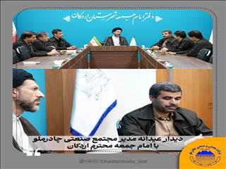 دیدار عیدانه مدیر مجتمع صنعتی چادرملو با امام‌جمعه اردکان