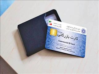 رفع بی‌نظمی‌ها در صدور کارت بازرگانی را پیگیری می‌کنیم