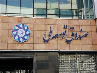 صندوق توسعه ملی وارد مسیر پرهیز از بنگاه‌داری شد