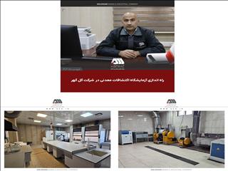 راه اندازی آزمایشگاه اکتشافات معدنی در شرکت گل گهر