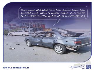 پرداخت خسارت بدون کسر فرانشیز در کوتاه‌ترین زمان ممکن