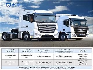 طرح فروش قطعی کامیون کشنده فوتون H۴ و H۵ ایران‌خودرو دیزل با پرداخت مرحله‌ای