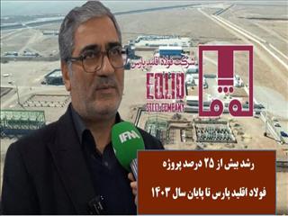 رشد بیش از ۲۵ درصدی پروژه فولاد اقلید پارس تا پایان سال ۱۴۰۳ + ویدیو