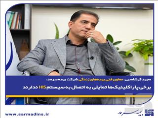 برخی پاراکلینیک‌ها تمایلی به اتصال به سیستم HIS ندارند