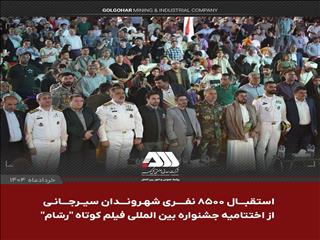 جشنواره بین المللی فیلم کوتاه "رسّام" در گهرپارک سیرجان به ایستگاه آخر رسید