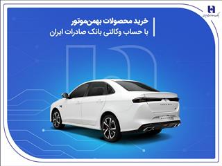 خرید محصولات بهمن موتور با حساب وکالتی بانک صادرات ایران