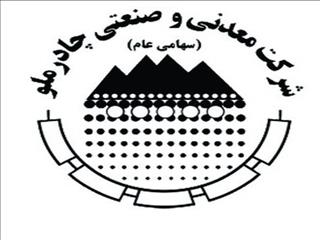 معرفی مدیر جدید مجتمع صنعتی چادرملو