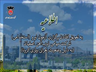 به تعویق افتادن برگزاری آزمون نیرو (استخدامی) شرکت سهامی ذوب‌آهن اصفهان