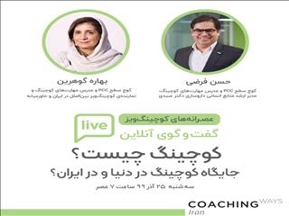 لایو اینستاگرامی موسسین و مدرسین کوچینگ ویز در ایران
