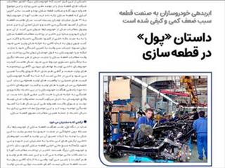 داستان «پول» در قطعه‌سازی
