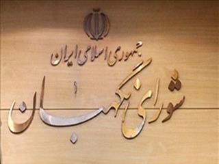 ایرادات شورای نگهبان به لایحه اصلاح قانون پولی و بانکی