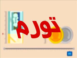 هدف‌گذاری تورمی معتبر