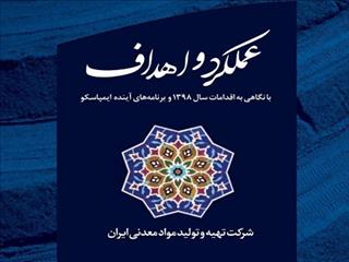 انتشار ‌کتابچه عملکرد و اهداف ایمپاسکو