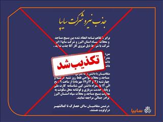 اطلاعیه جذب نیرو در سایپا کذب است
