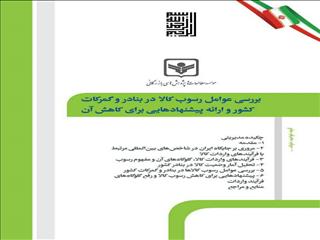 بررسی عوامل رسوب کالا در بنادر و گمرکات کشور و اراده پیشنهادهایی برای کاهش آن