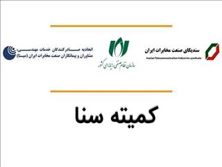 بیانیه‌ی کمیته مشترک «سَنا» درباره‌ی اعلام نظر مرکز پژوهش‌های مجلس درباره‌ی طرح صیانت| همسویی مرکز پژوهش ها با مواضع بخش خصوصی