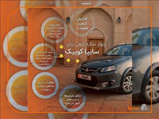 سایپاکوییک ۴ ستاره شد/ استقرار نظام جدید ارتقاء کیفیت محصولات گروه سایپا