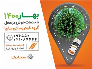 آغاز طرح استقبال از بهار ۱۴۰۰ برای مشتریان گروه خودروسازی سایپا