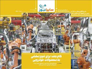 «گام بلند؛ برای تنوع بخشی به محصولات خودرویی»/ پوست اندازی صنعت خودرو
