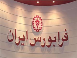 حجم مبنا در معاملات فرابورس از هفته آینده تغییر می‌کند