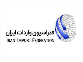کرسی جدید فدراسیون واردات ایران در هیات‌های حل اختلاف مالیاتی