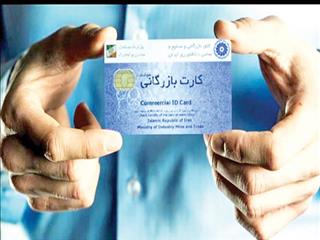 ایست به تجارت با کارت بازرگانی
