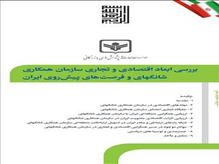 بررسی ابعاد اقتصادی و تجاری سازمان همکاری شانگهای و فرصت های پیشروی ایران