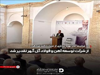 تقدیر از شرکت توسعه آهن و فولاد گل گهر