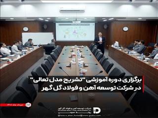 برگزاری دوره آموزشی "تشریح مدل تعالی" در شرکت توسعه آهن و فولاد گل گهر