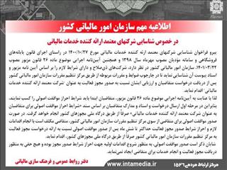اطلاعیه در خصوص شناسایی شرکت‌های معتمد ارائه‌کننده خدمات مالیاتی