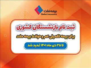 تمدید مهلت ثبت نام بازنشستگان کشوری برای بیمه تکمیلی عمر و حادثه بیمه ملت
