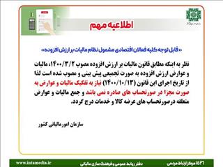 اطلاعیه مهم- قابل توجه کلیه فعالان اقتصادی مشمول نظام مالیات بر ارزش افزوده