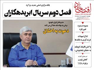 📍از لیست جدید ابربدهکاران بانکی تا انتقاد مدیرعامل ایران خودرو از هتاکی ها