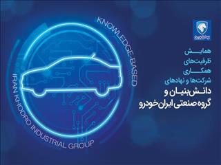ایران‌خودرو پای میز مذاکره با شرکت‌های دانش‌بنیان