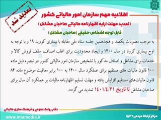 تمدید مهلت ارائه اظهارنامه مالیاتی صاحبان مشاغل تا ۳۱ تیرماه