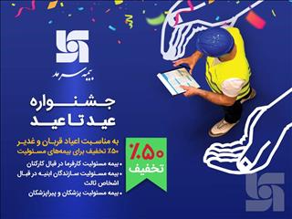 جشنواره عید تا عید بیمه سرمد؛ ۵۰ درصد تخفیف برای بیمه‌های مسئولیت
