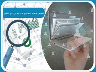 تخصیص شماره اقتصادی جدید به مودیان مالیاتی
