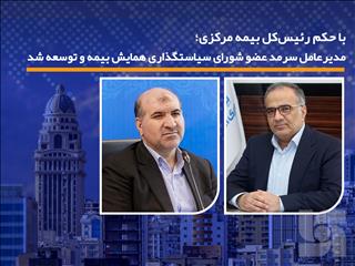 با حکم رئیس‌کل بیمه مرکزی؛ مدیرعامل سرمد عضو شورای سیاستگذاری همایش بیمه و توسعه شد