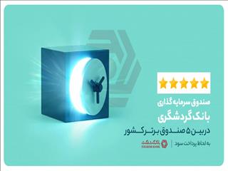 صندوق سرمایه‌گذاری بانک گردشگری؛ در بین 5 صندوق برتر کشوربه لحاظ پرداخت سود