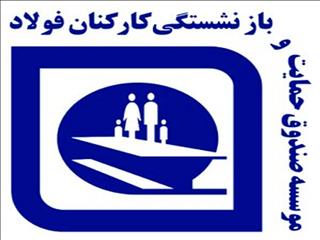 ۷.۴۷ درصد سهام شرکت فولادی به صندوق کارکنان فولاد واگذار شد