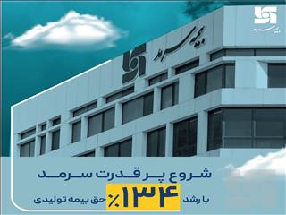 شروع پرقدرت بیمه سرمد با رشد 134درصدی حق بیمه تولیدی