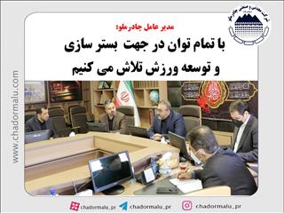 اراده قوی چادرملو برای ارتقای سطح ورزش استان یزد
