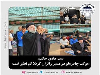 موکب چادرملو به لحاظ ارائه خدمات کم نظیر است