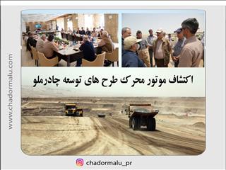 اکتشاف موتور محرک طرح های توسعه چادرملو