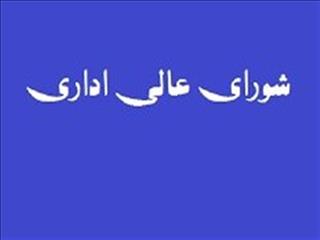 جزئیات ۳ مصوبه شورای عالی اداری؛ از تشکیل شورای راهبری تحول اداری تا الگوی تحول نظام اداری