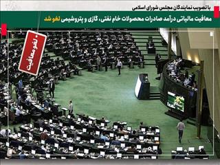 معافیت مالیاتی درآمد صادرات محصولات خام نفتی، گازی و پتروشیمی لغو شد