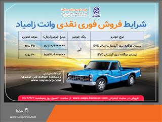 فروش فوری وانت نیسان دوگانه سوز از دوم آذرماه