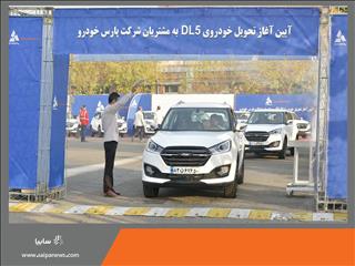 اولین سری خودرو کراس‌اور DL۵ پارس خودرو به مشتریان تحویل داده شد/ مونتاژ کراس‌اور DL۵ به زودی آغاز می‌شود