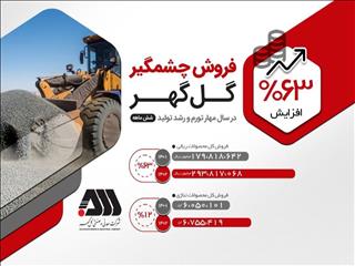عملکرد چشمگیر گل‌گهر در فروش محصول
