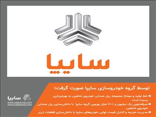 خط تولید و مونتاژ مجموعه ریل صندلی خودروی شاهین به بهره‌برداری رسیده است